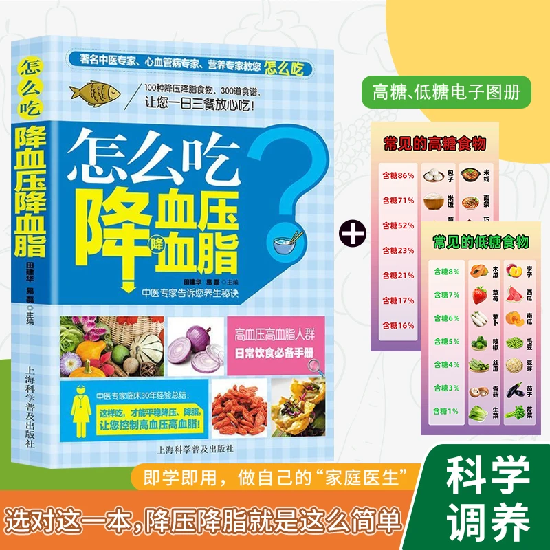 怎么吃降血压血脂 降血脂食谱书 高血压食疗菜谱 家庭保健养生书
