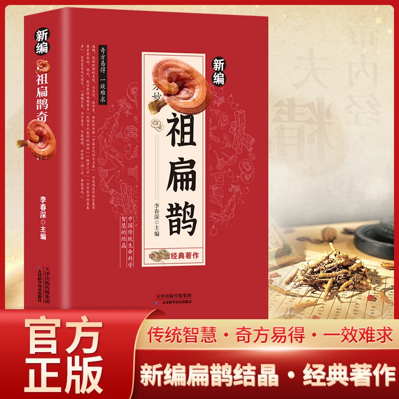 医祖扁鹊奇方妙治妙方大全中医养生书籍中医特效处方名家医学中医