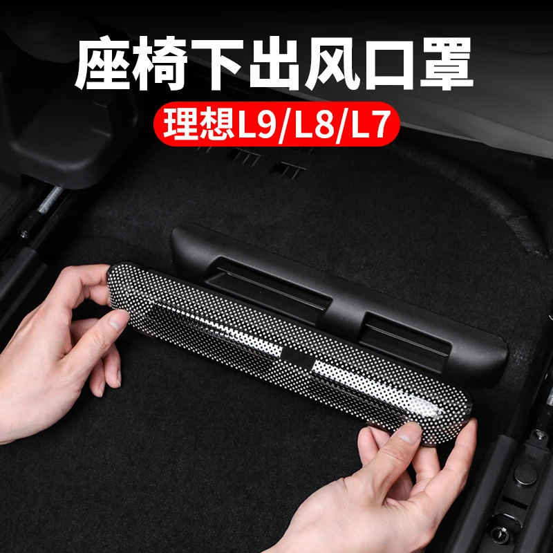 理想L9/L8/L7/L6座椅下空调出风口保护罩盖专用改装后排汽车配件