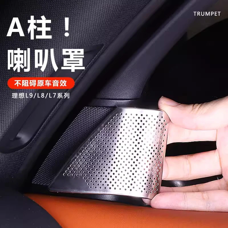适用理想l6789车门喇叭罩音响圈保护盖座椅出风口罩高音内饰改装