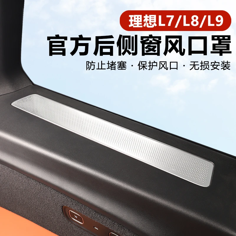 理想L987L6i8i6后排侧窗小窗防尘罩出风口防护保护罩用品内饰改装