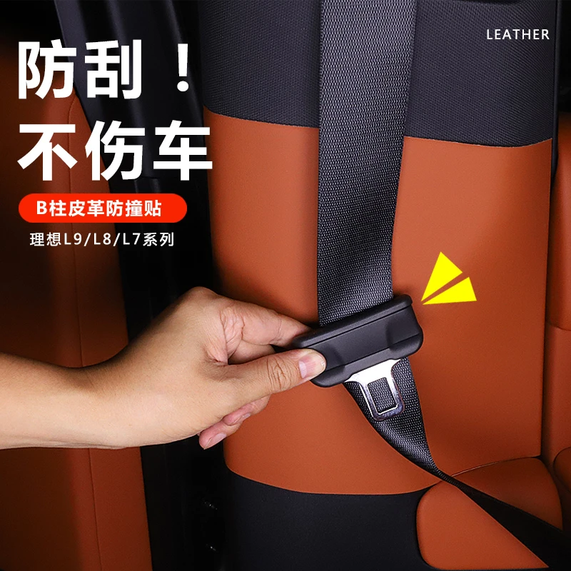 适用理想L9汽车L8l7内饰安全带防撞皮革贴防刮保护贴改装装饰配件