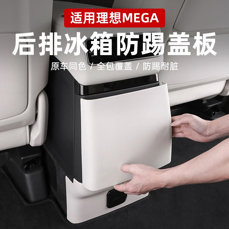 适用理想MEGA后排防踢垫汽车内饰改装空调防踢板冰箱保护盖壳配件
