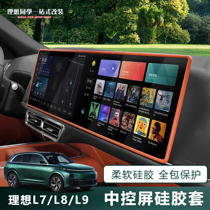 适用理想L9L8L7L6屏幕保护套中控导航硅胶套边框神器改装配件