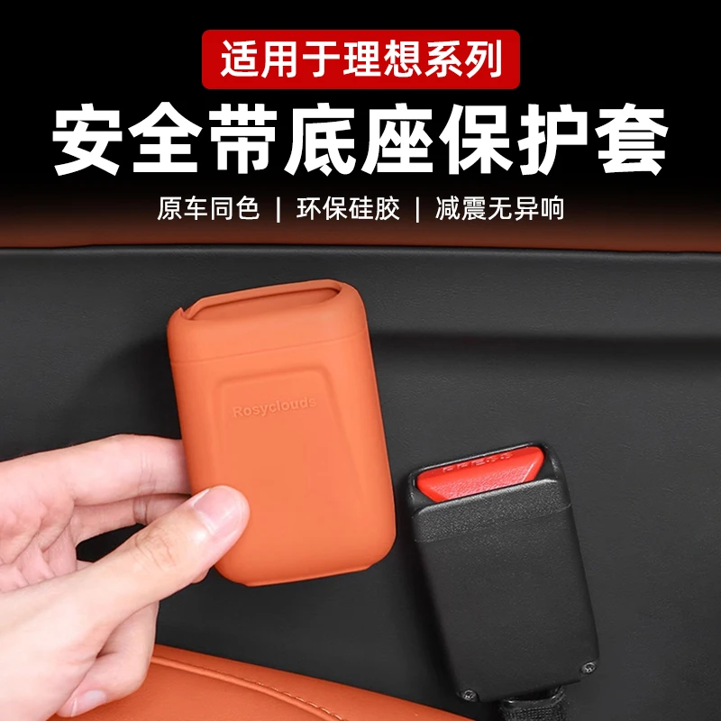 理想L6L7L8L9安全带插口硅胶保护套防刮防蹭汽车内饰用品改装配件