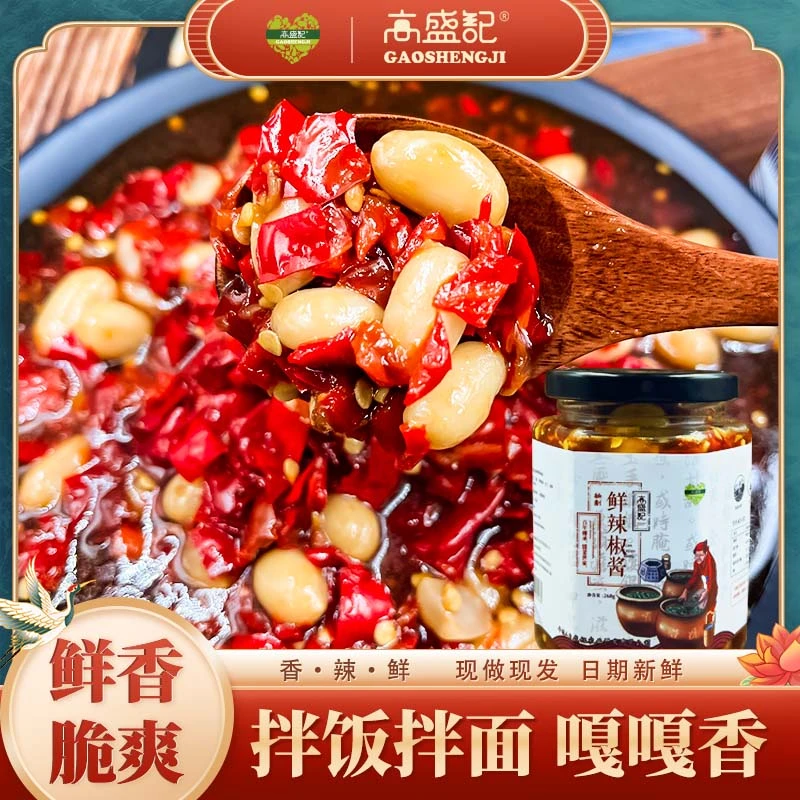 高盛记鲜椒花生辣酱传统秘制手工生腌香辣268g瓶装