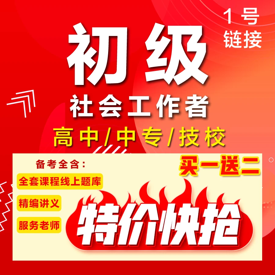 1号：2024+2025全科初级社工课程+买一送二（1H）