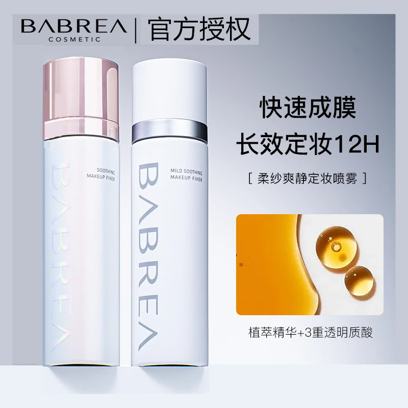 芭贝拉定妆喷雾持久控油防水散粉定妆粉持妆便携便携油皮爽肤夏季
