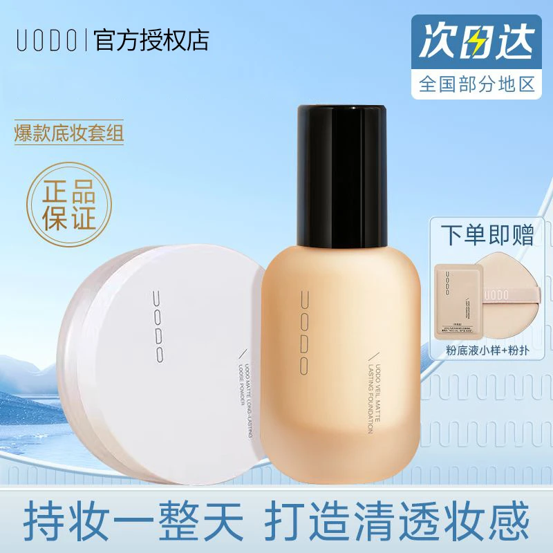 【粉底液+散粉】UODO粉底液散粉持久不脱妆女防水干油皮定妆控油