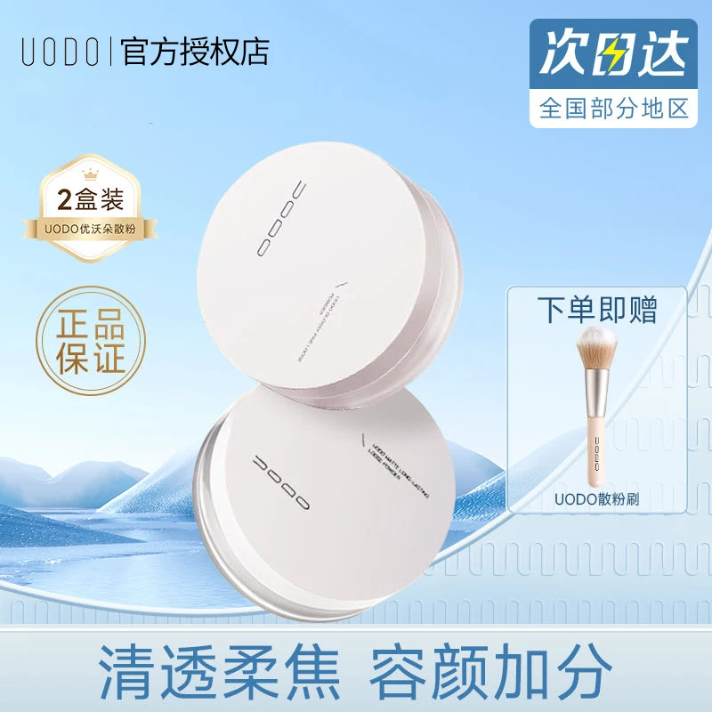 【两盒装】UODO散粉定妆粉饼蜜粉哑光控油遮瑕不脱妆防水油皮学生