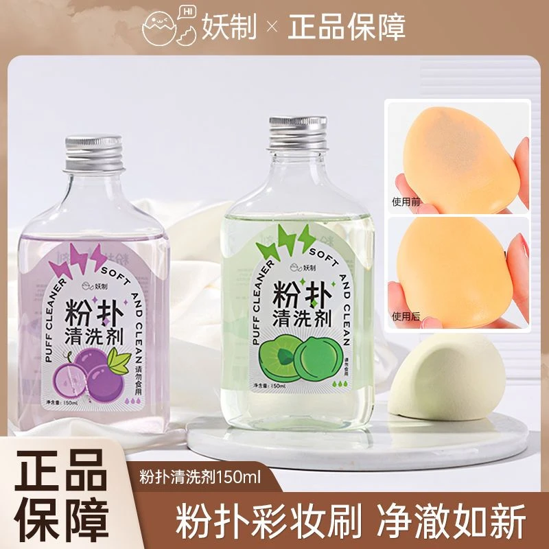 妖制粉扑清洗剂美妆清洁美妆蛋海绵化妆刷美妆工具洗刷专用清洗液