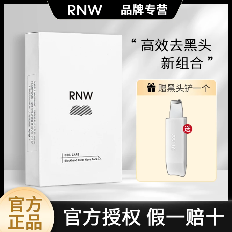 RNW如薇双重净润去黑头鼻贴导出贴清洁不刺激学生男女士粉刺正品