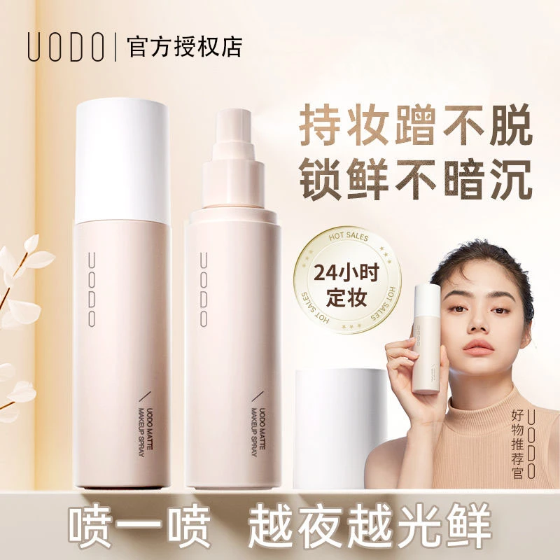 UODO优沃朵定妆喷雾持久防水不脱妆干油皮快速成膜补水保湿锁妆款