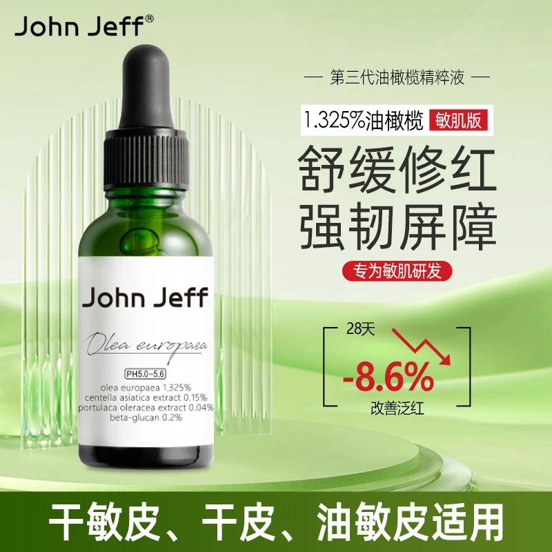 John Jeff油橄榄面部精华液改善泛红舒缓敏维稳肌肤退红修护控油