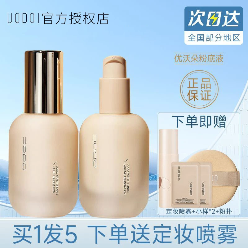 【粉底液+定妆喷雾】UODO粉底液控油遮瑕持久自然不易卡粉干皮油皮