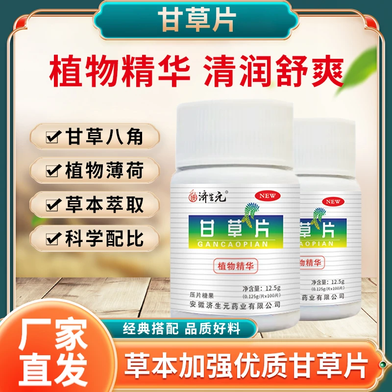 【拍1发4】100粒装济生元牌甘草口含片食用萃取营养草本植物100粒mk