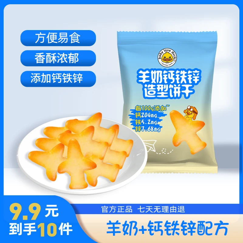 羊奶钙铁锌造型饼干 营养奶香浓郁零食辅食香酥香酥低温好吃好吃