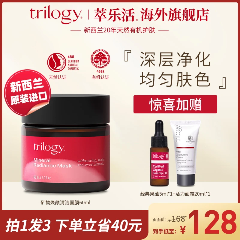 新西兰Trilogy萃乐活补水保湿玫瑰果矿物焕颜涂抹式清洁面膜 60ml