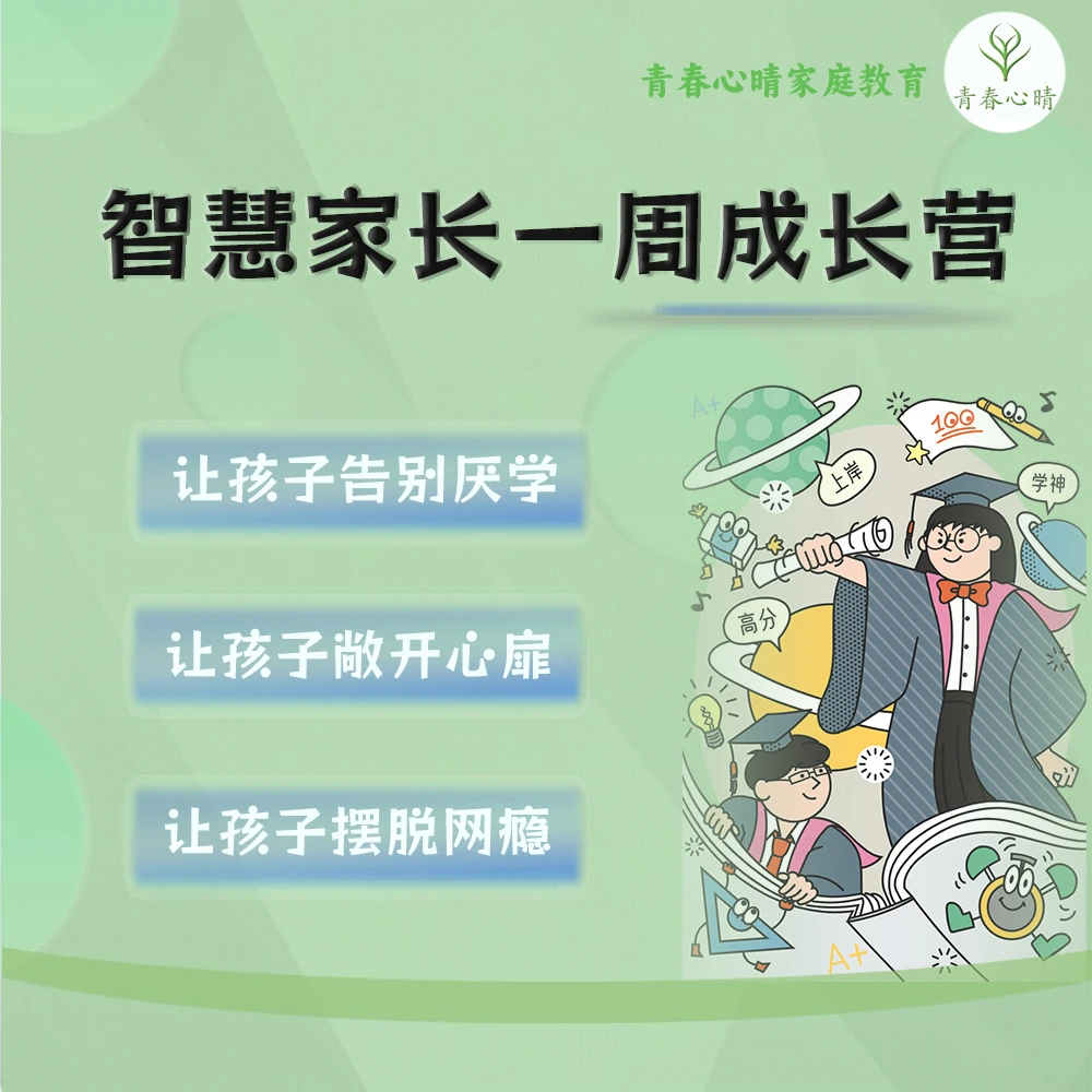 想提高学习能力、改善亲子关系？试试这个（在线指导）青春期家长教育