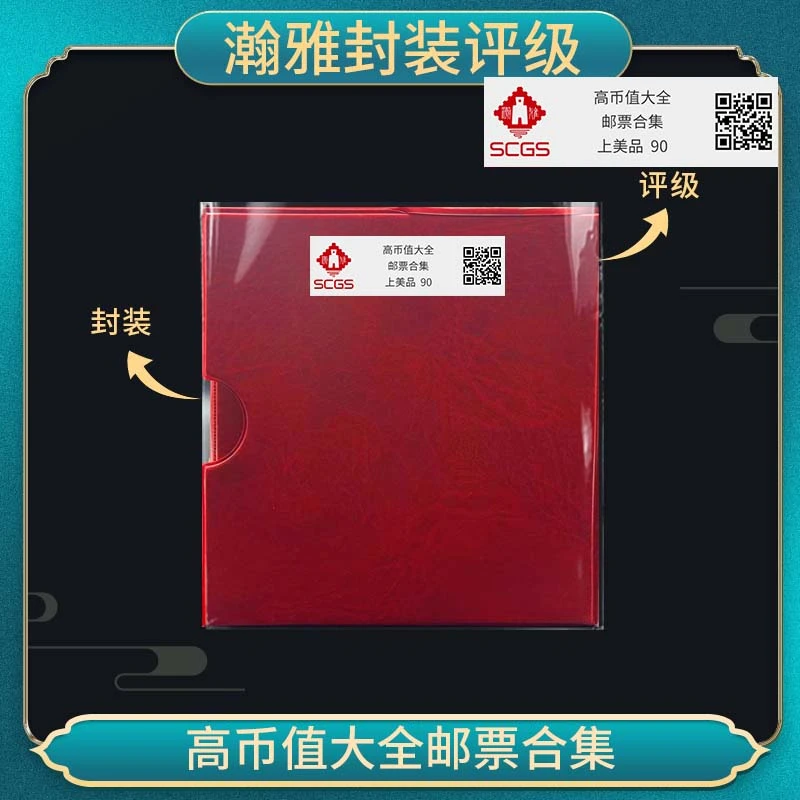 高币值 邮票合集 瀚雅封装评级 上美品90