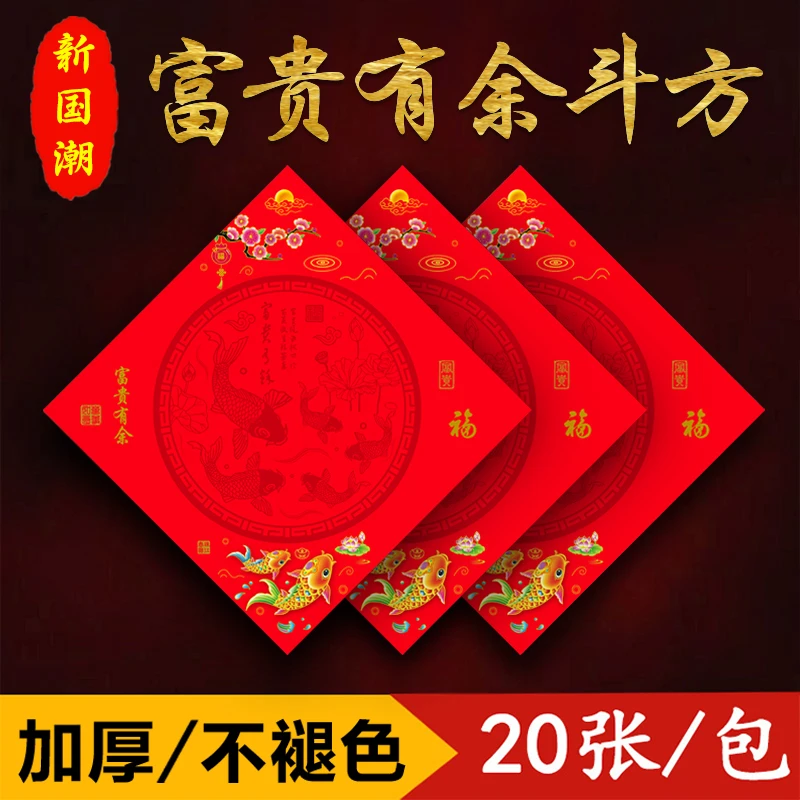 【老师专属】仁义堂富贵有余斗方新年手写空白福字纸书法不褪色红纸