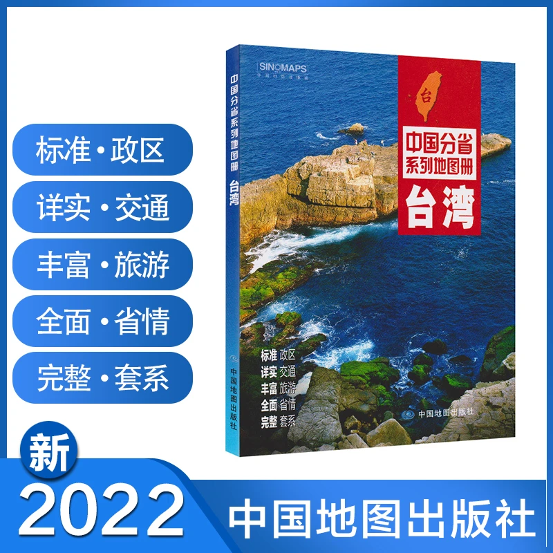 2022年台湾省地图册 交通旅游地图集 景点历史水路气候