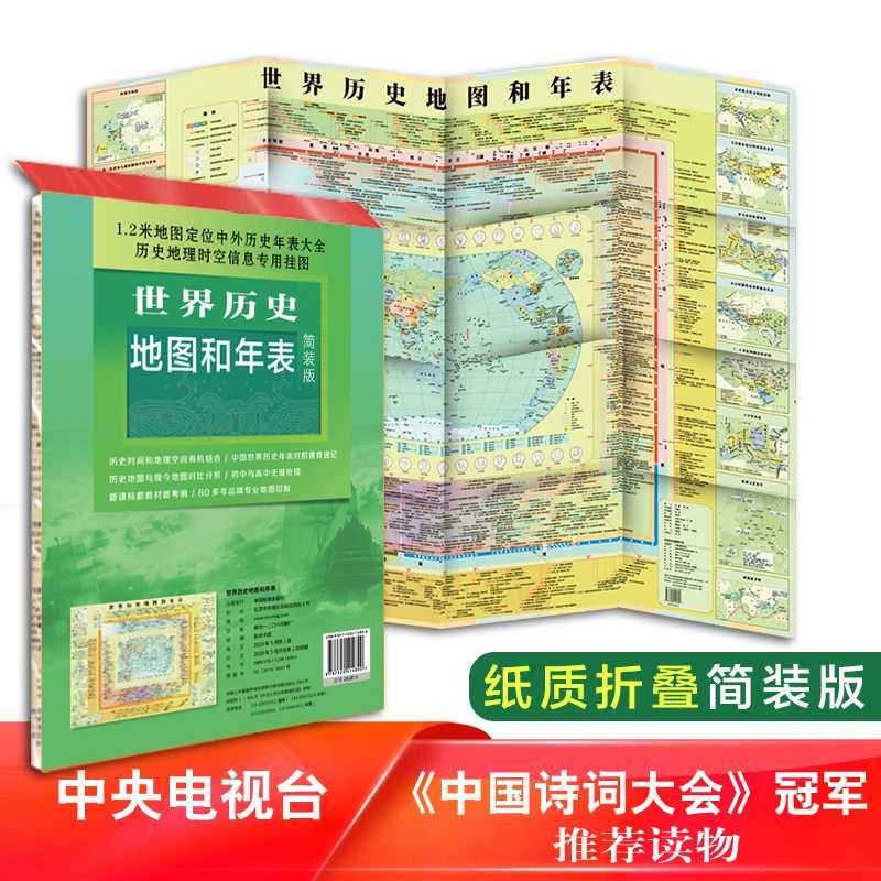 世界历史地图和年表简装版 1.2米地图 中外历史年表大全历史地理