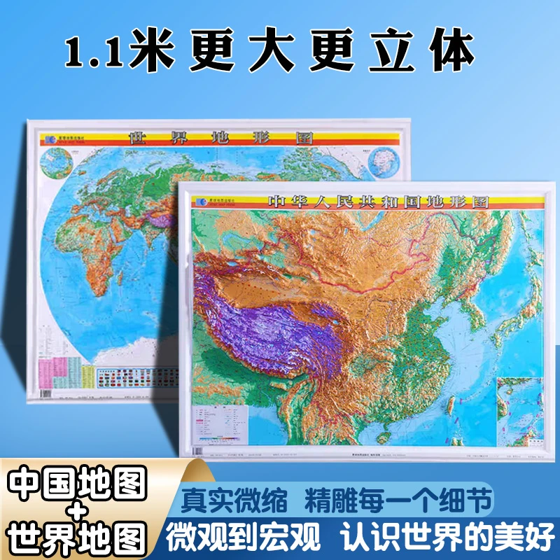 【珍藏版】中国立体地形图世界立体地图1.1米*0.8米3D凹凸立体地图