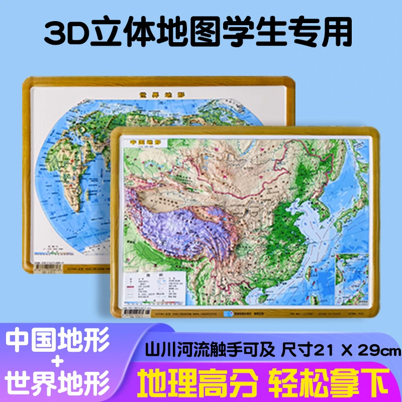 【学生必备】2025年中国地形图和世界地形地图3d凸凹立体浮雕地图