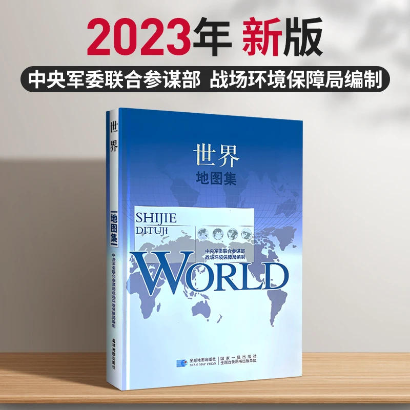 军审版 2023年 世界地图集 精装综合性图集