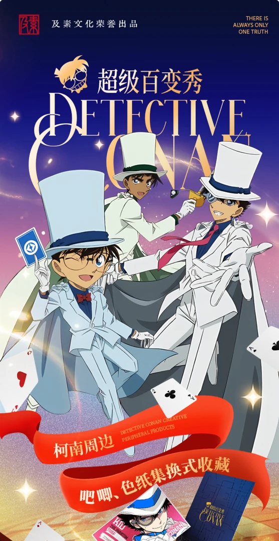 【国卡二创】及素文化 名侦探柯南超级百变秀盲盒收藏卡（代拆）