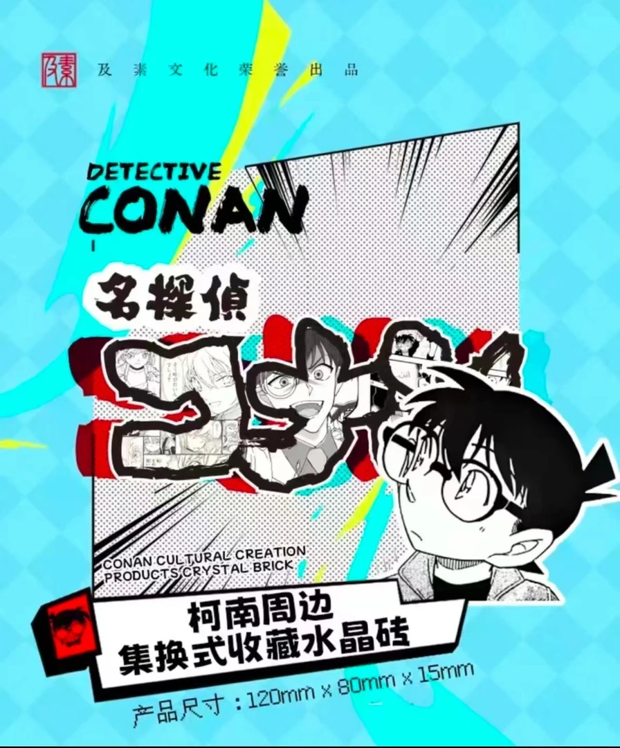 【国卡二创】及素文化-柯南周边集换式收藏水晶砖（代拆）