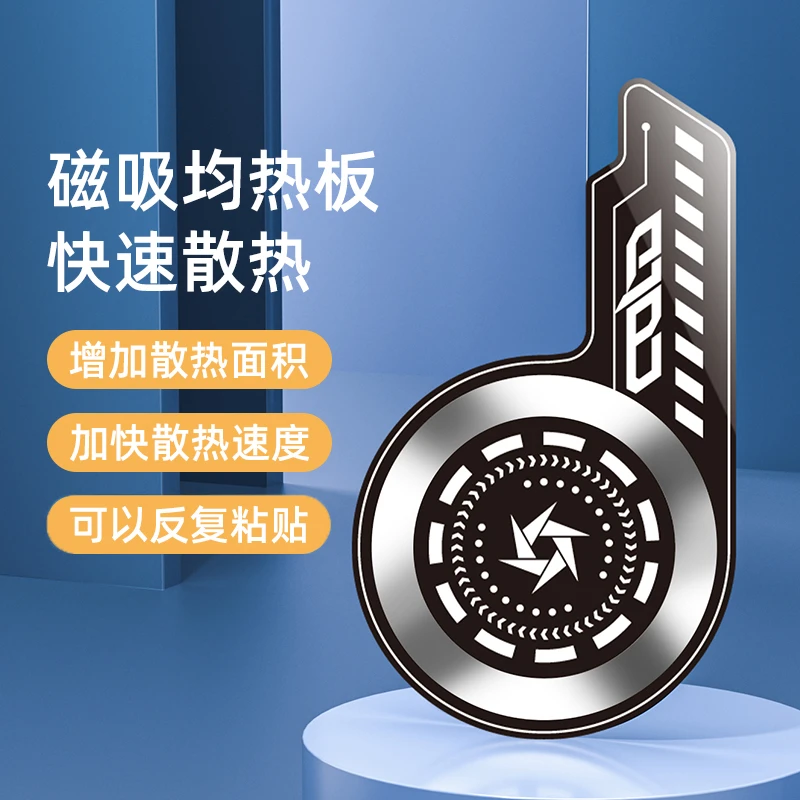 均热板增加散热增加散热磁吸快速通用磁吸式苹果安卓制冷降温磁力