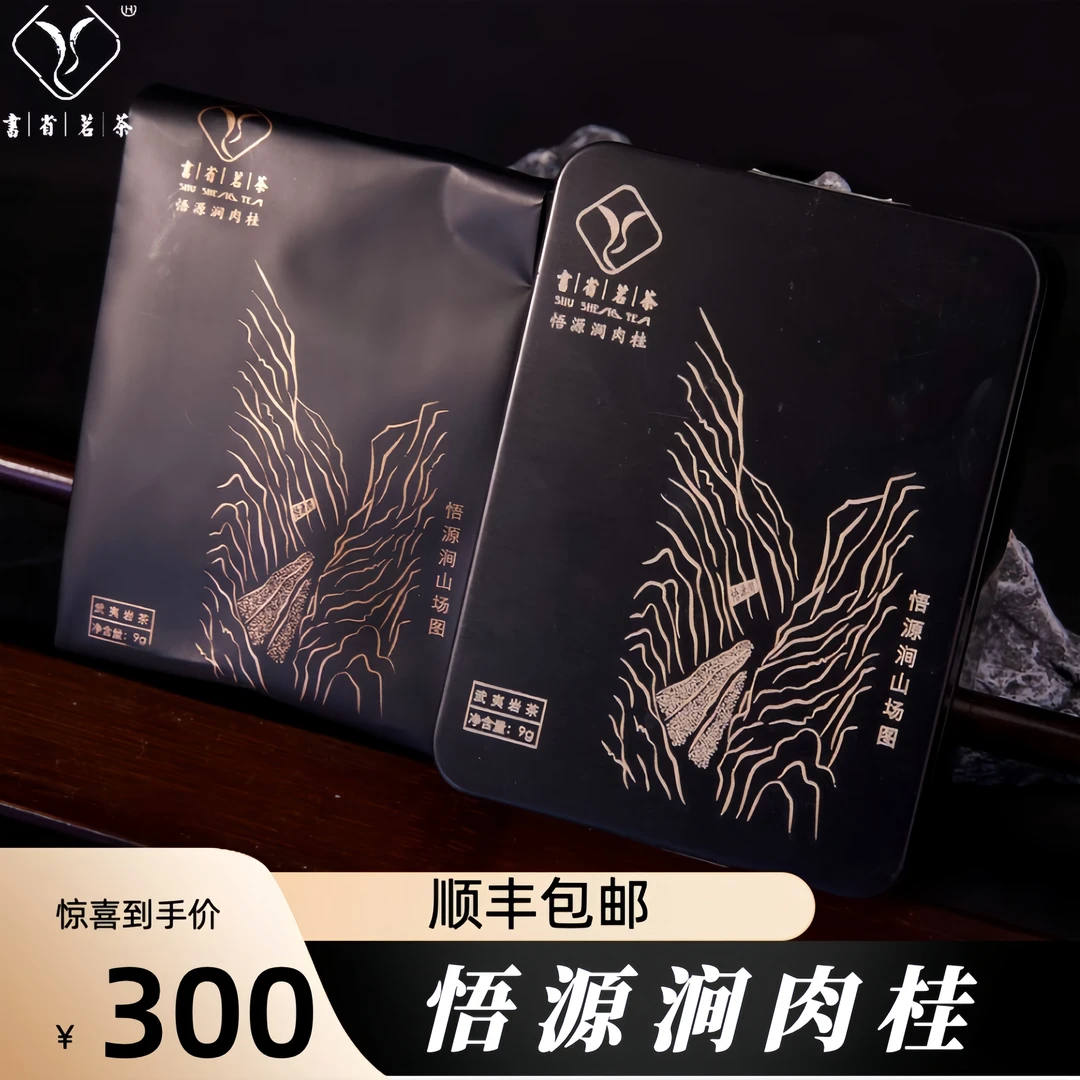 【陈墩华】悟源涧肉桂 书省茗茶 9g铁盒装