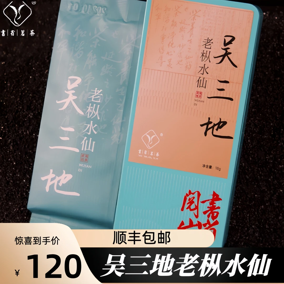 【陈墩华】吴三地老枞水仙·书省阅山系列 品鉴装18g/54g