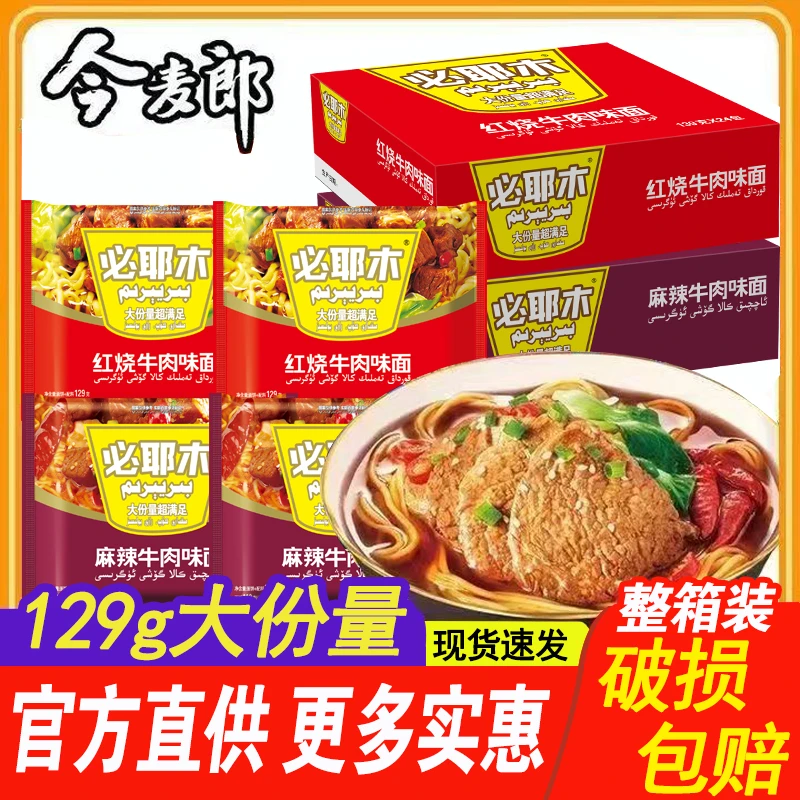 今麦郎一袋半泡面红烧 麻辣牛肉面方便面整箱批发速食宵夜 新疆版