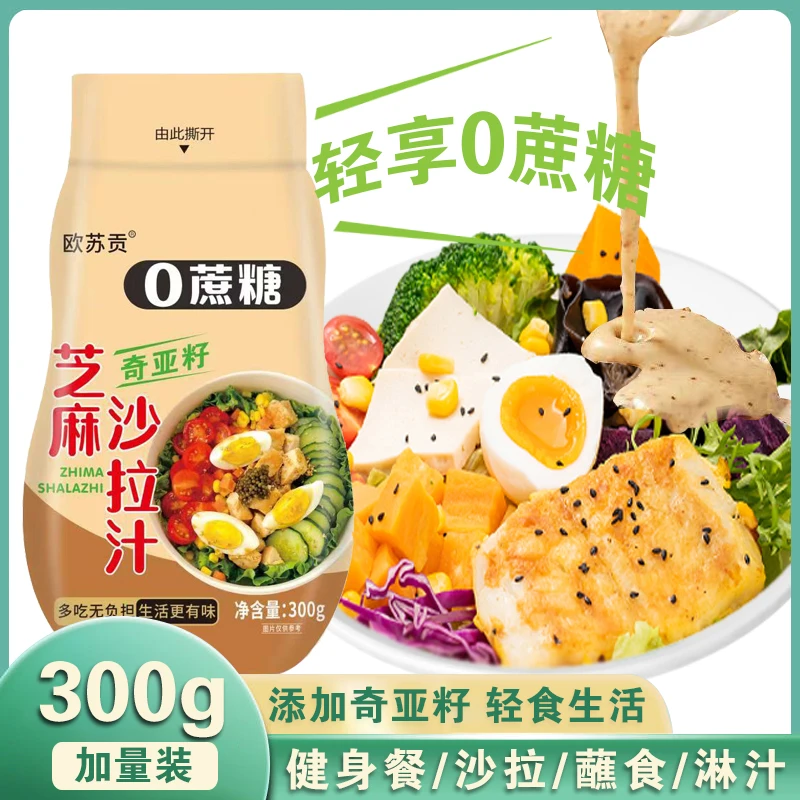 【0蔗糖奇亚籽沙拉汁】一大瓶300g芝麻沙拉汁 蔬菜大拌汁日式轻食
