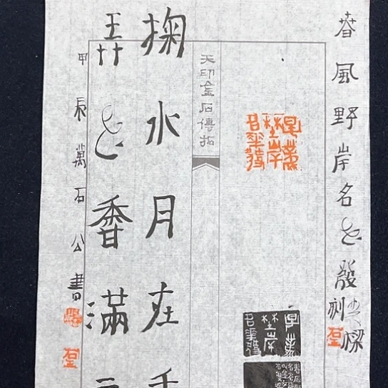 寿山石其他拓片为四卷式结构片和四