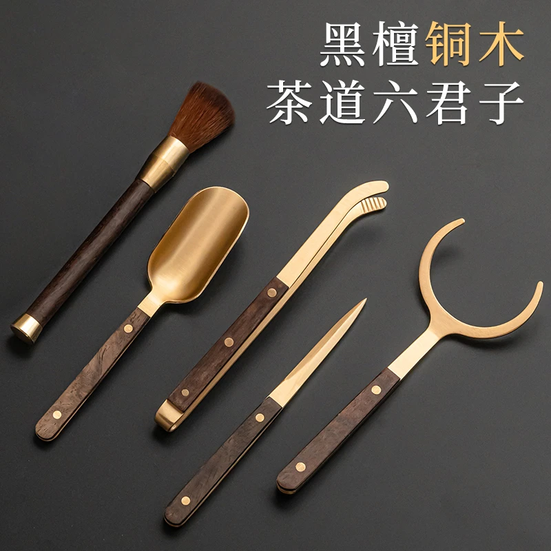 黑檀铜木泡茶工具茶具配件茶刀茶勺茶夹高端纯黄铜茶道六君子套装
