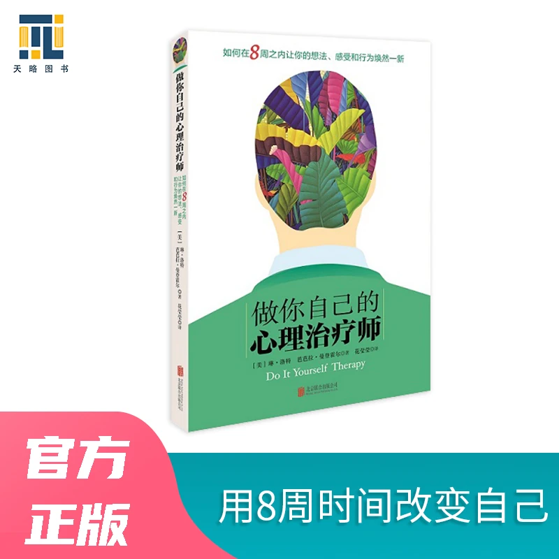 正版书籍做你自己的心理治疗师儿童节心理自助指南心理健康自愈