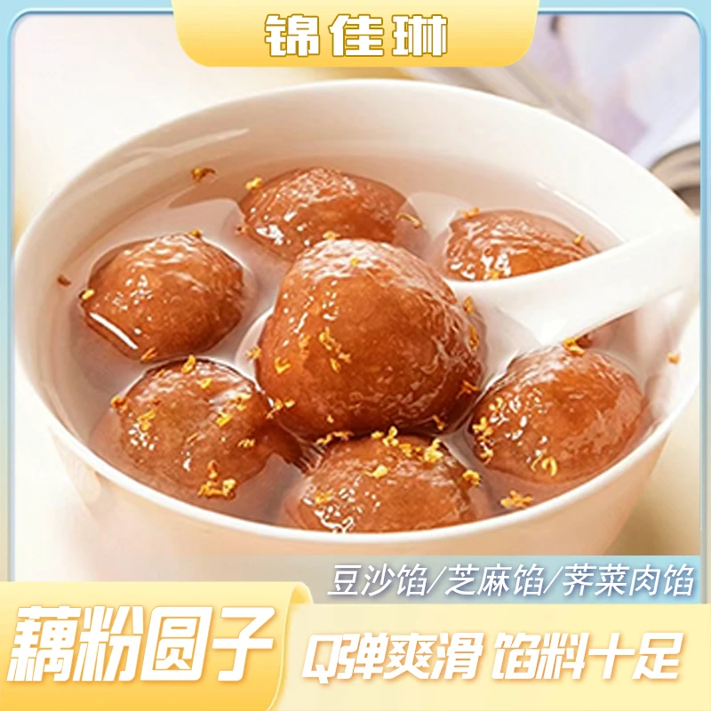 【藕粉圆子】纯手工芝麻馅荠菜肉馅特色小吃莲藕汤圆丸子元宵