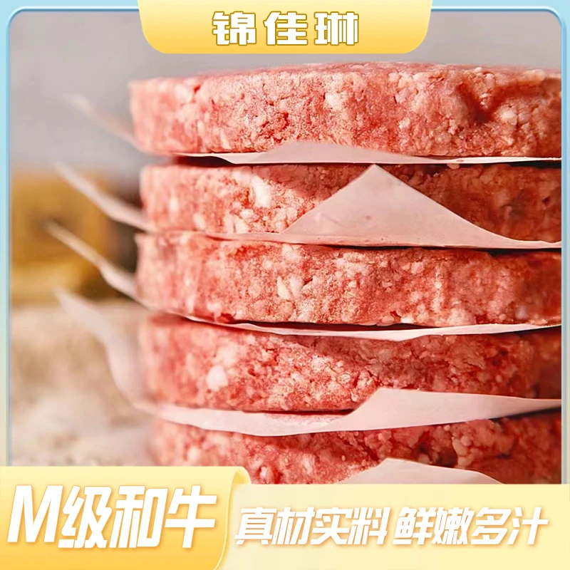 【和牛M级】牛肉饼汉堡牛排纯牛肉鲜嫩多汁儿童早餐夜宵半成品