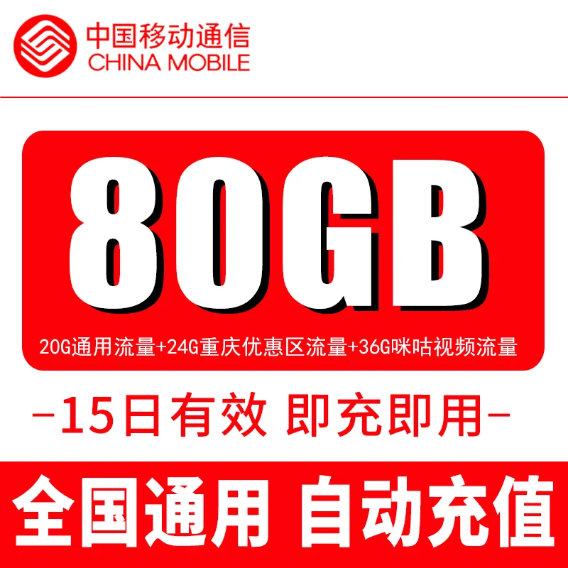 中国移动流量包重庆移动流量充值80G全国通用国内流量包15天有效