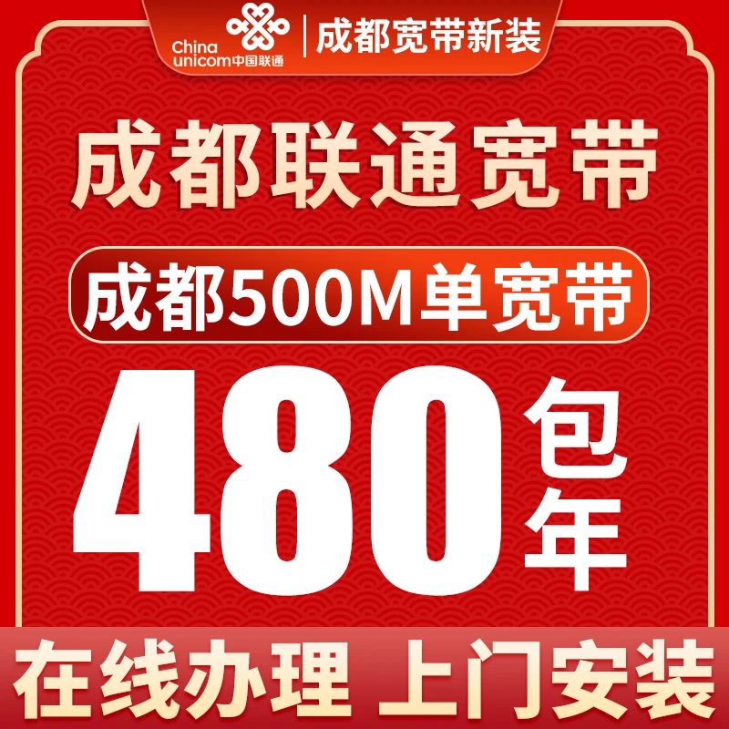 成都联通宽带办理包年宽带安装光纤宽带成都千兆企业有线宽带套餐