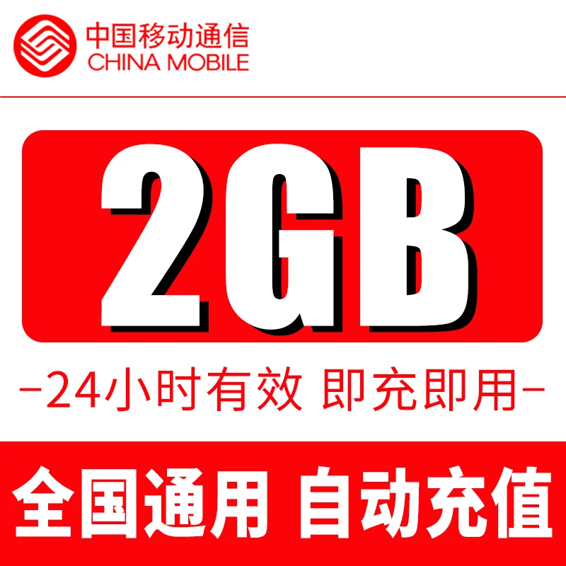 重庆移动流量充值2G全国通用流量24小时有效国内流量订购