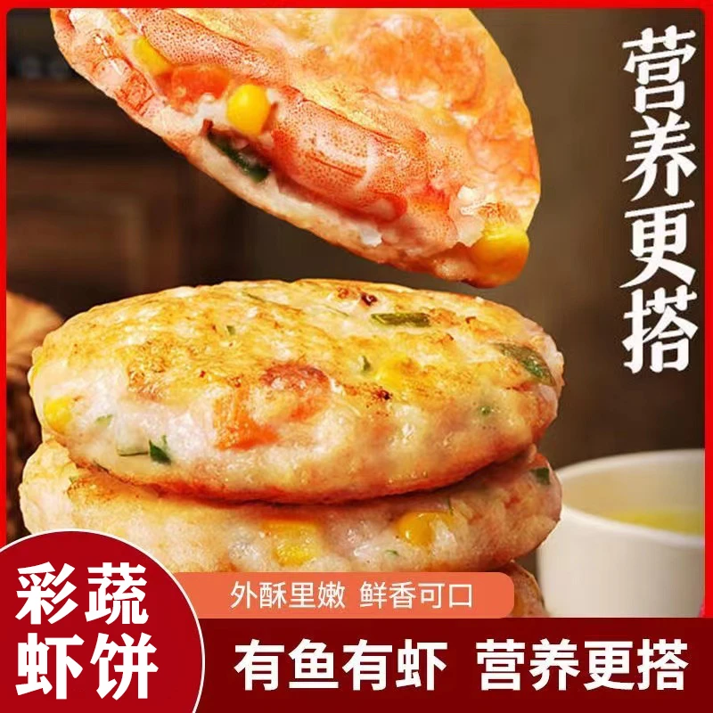彩蔬虾饼蔬菜虾仁鱼饼方便代餐下午茶儿童营养早餐半成品煎虾排