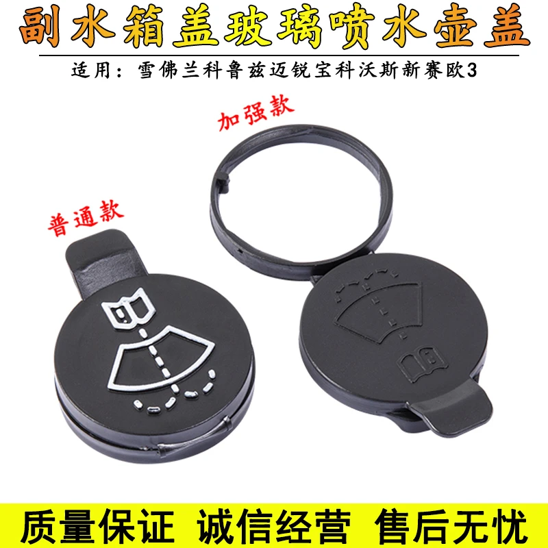 雪佛兰科鲁兹迈锐宝科沃斯新赛欧3玻璃喷水壶盖子汽车雨刮水箱盖