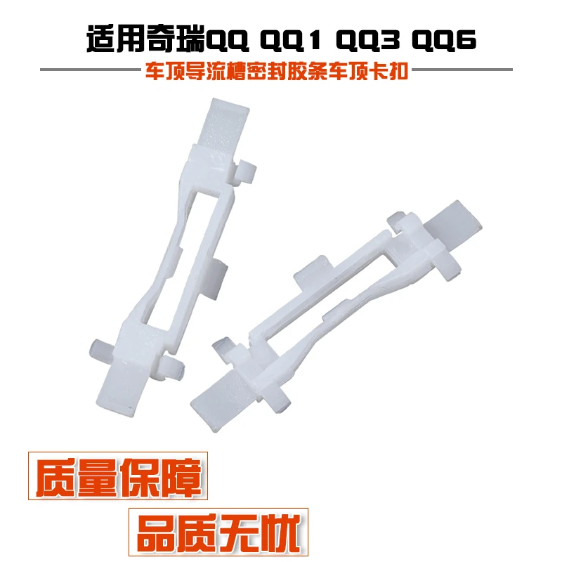 车顶导流槽密封胶条车顶卡子卡扣适用于奇瑞QQ QQ1 QQ3 QQ6