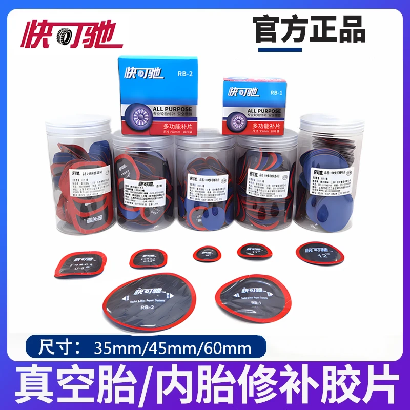 快可驰补胎胶水胶片汽车真空胎轮胎补片贴片冷补蘑菇钉补皮蘑菇钉