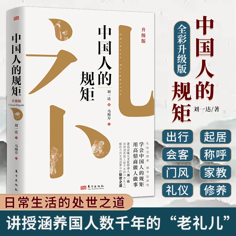 【中国人的规矩 】为人处世不可不知的社交行为规范 高情商做人做